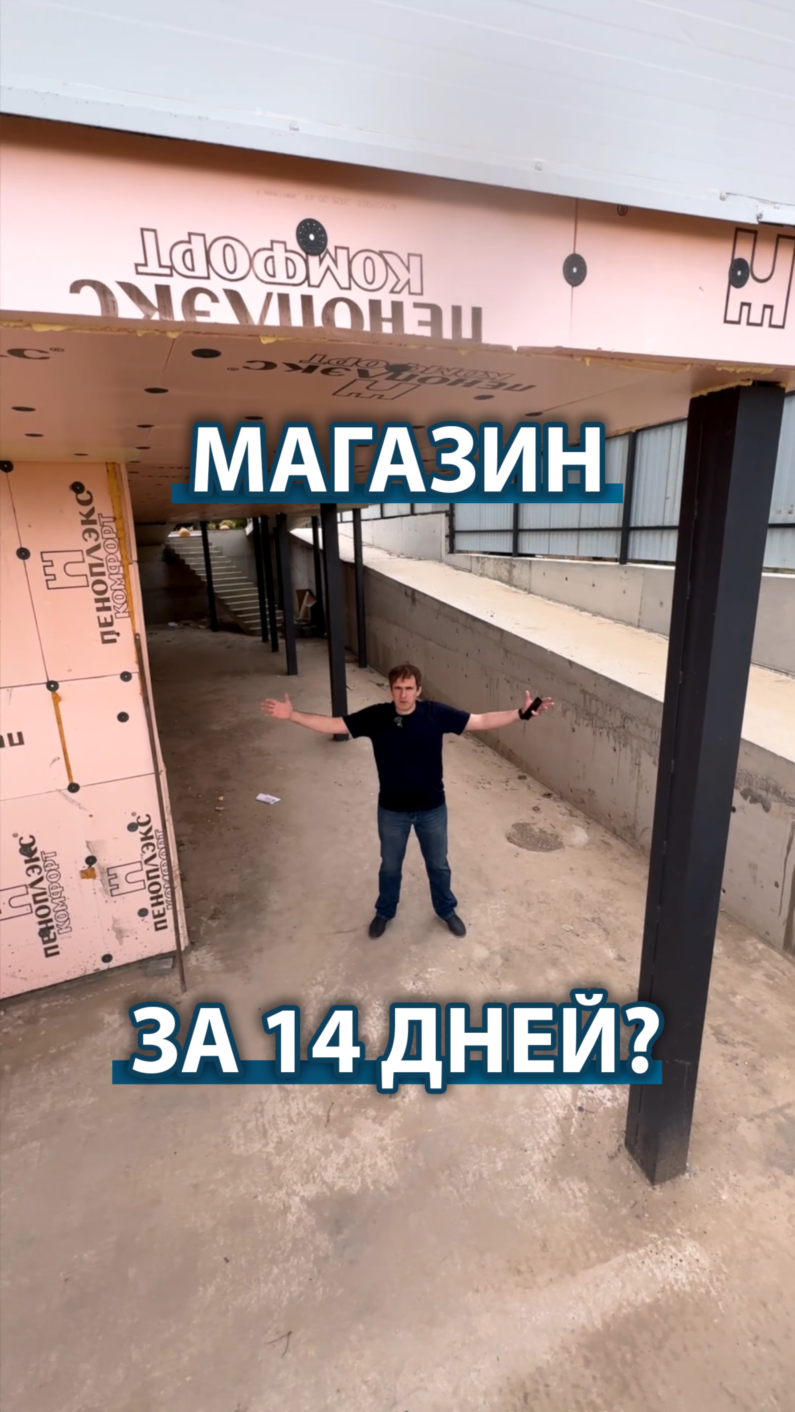 Пятёрочка за 14 дней — реальность или строительная сказка? Смотрите и пишите, верите ли вы!