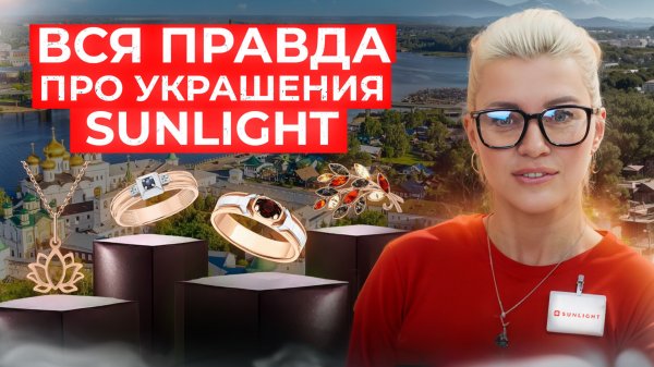 Вся правда про украшения Sunlight 🛍