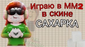 Играю в ММ2 в скине САХАРКА #Сахарок #Роблокс #Мм2