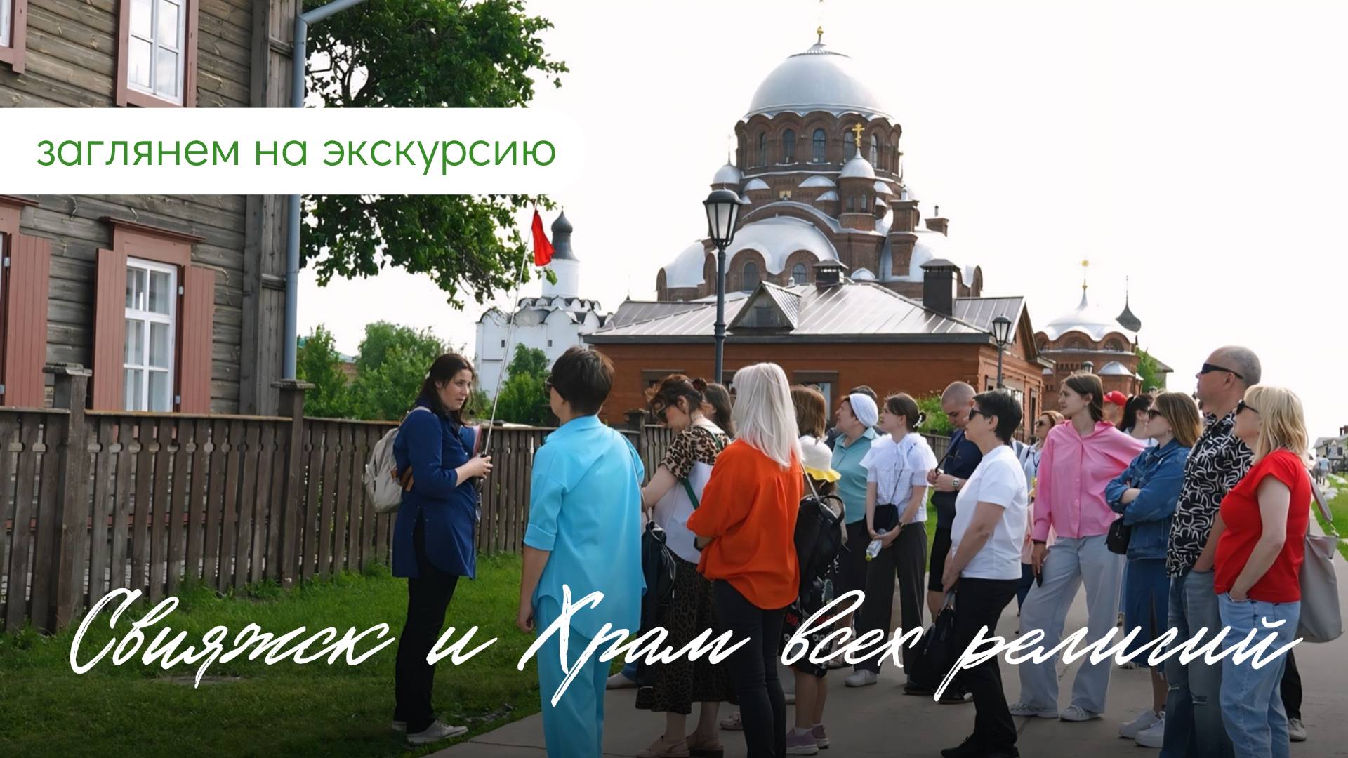 Экскурсия в Свияжск и Храм всех религий смотреть онлайн