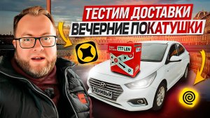 ГДЕ ЛУЧШЕ: ЯНДЕКС ЕДА ИЛИ ЯНДЕКС ДОСТАВКА? СРАВНИВАЕМ ЗАРАБОТКИ В ВЕЧЕРНЕЕ ВРЕМЯ / ЯНДЕКС ПРО