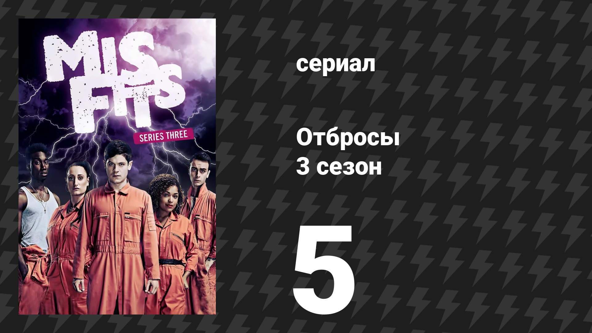 Отбросы 3 сезон 5 серия (сериал, 2011) смотреть онлайн