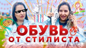 ВЫБОР СТИЛИСТА НА ЛЕТО | ОБУВЬ