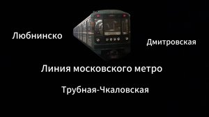 ЛДЛ Трубная-Чкаловская на 81-717.5М