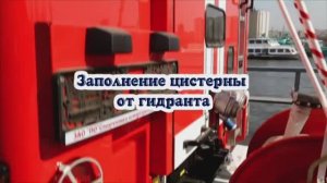 Заполнение АЦ-3,2-40/4(43253) от гидранта.