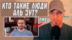 Кто такие люди Аль Зут? Ответ Ояну "недоказаху" мушрику