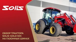 Обзор трактора Solis-Gold 50С на газонных шинах