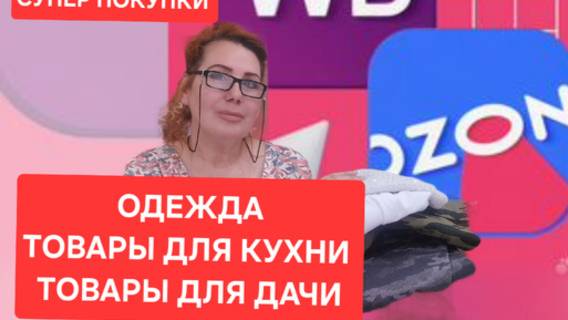 Супер Покупки WILDBERRIES .Озон. Только Бюджетное и нужное .Одежда. Товары для дома и дачи. смотреть онлайн
