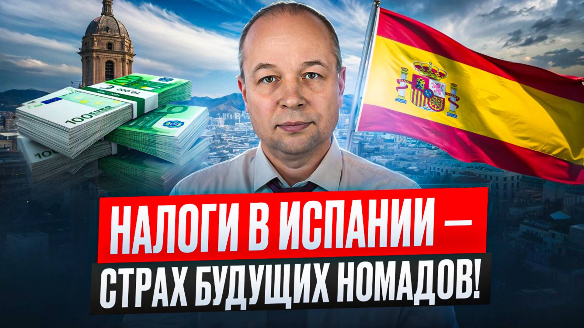 Налоги в Испании - страх будущих номадов!