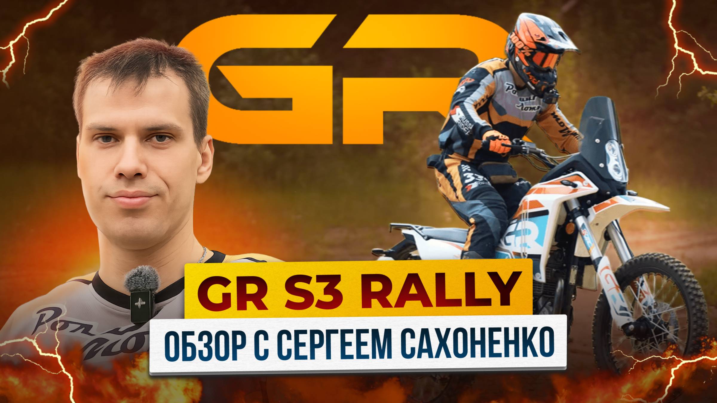 GR S3 Rally – Новые возможности на бездорожье! / Обзор от райдера Роллинг Мото Сергея Сахоненко смотреть онлайн