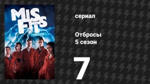 Отбросы 5 сезон 7 серия (сериал, 2013)