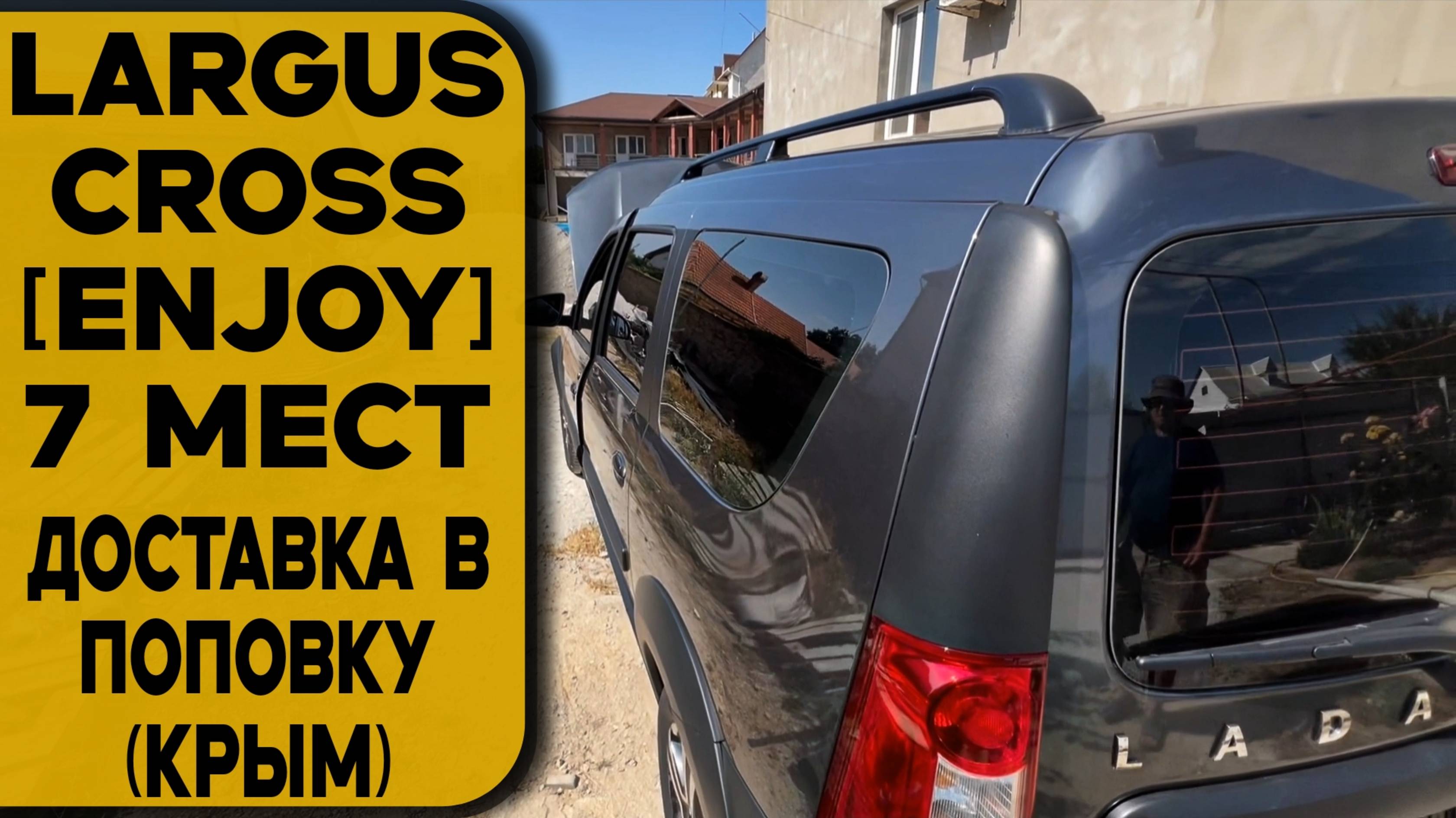 Largus Cross [ENJOY] 7мест — семейный комфорт! Оформление, доставка прямо к дому за один звонок! смотреть онлайн