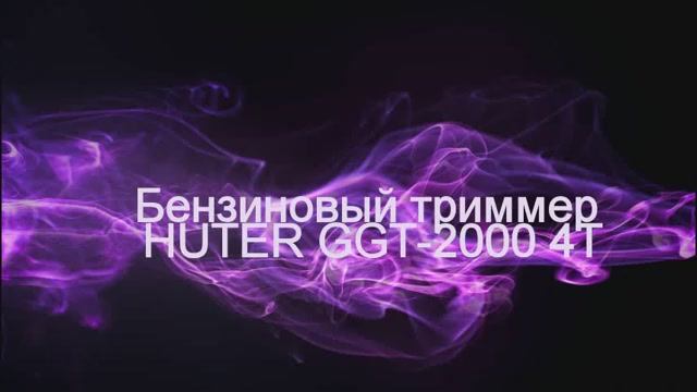 Бензиновый триммер HUTER GGT-2000 4T