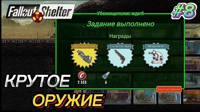 КРУТОЕ ОРУЖИЕ И ПРОХОЖДЕНИЕ МИССИЙ НА ХАРДЕ | Fallout Shelter Выживание [8] смотреть онлайн