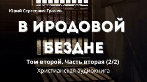 В Иродовой бездне  Книга вторая | Христианская аудиокнига