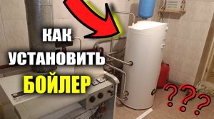Как подключить бойлер косвенного нагрева ? Как правильно подключить бойлер косвенного нагрева?