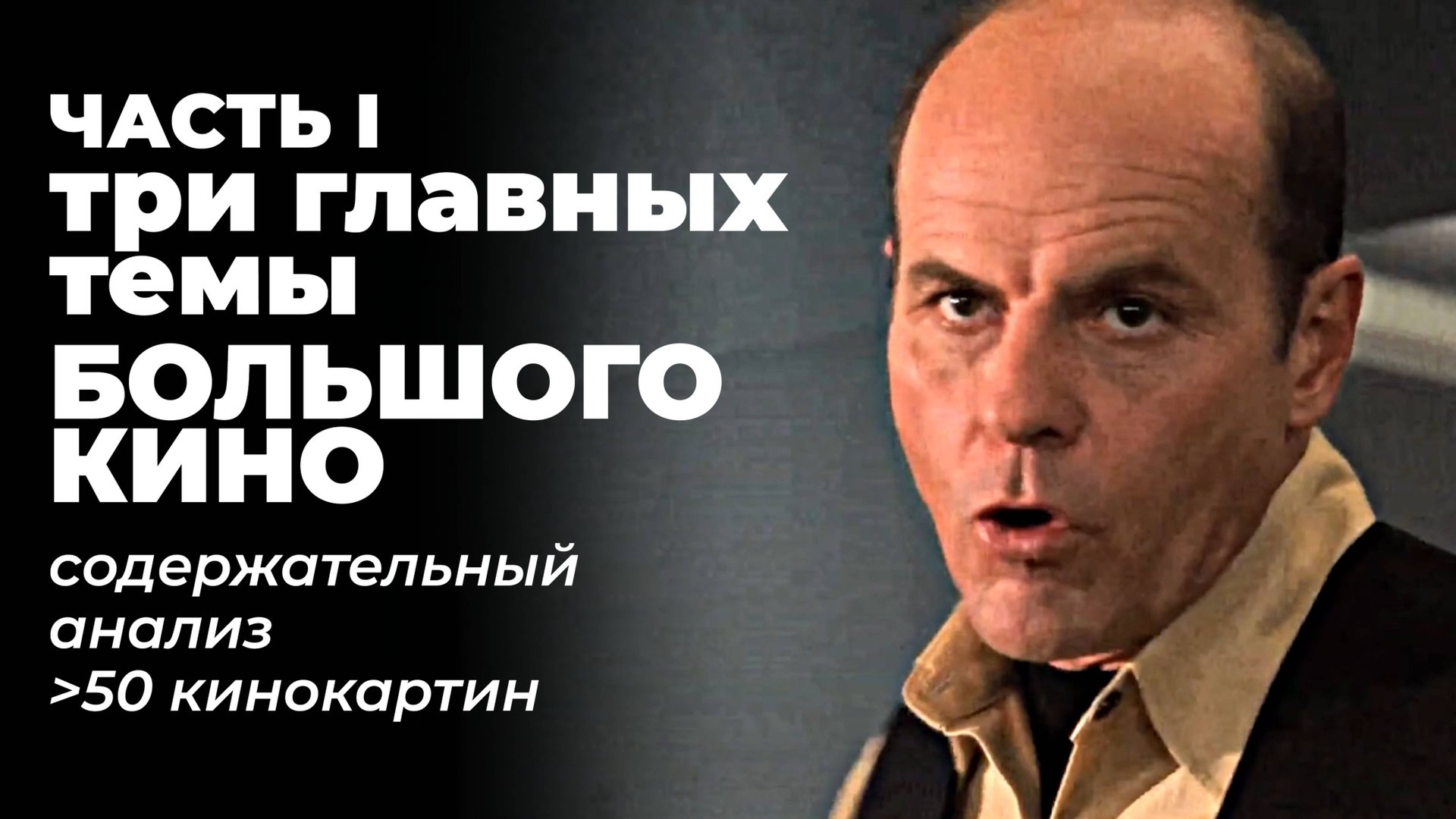 Три главных темы большого кино: выживание, любовь, идеи? Глубокий анализ - обзор 50 кинокартин смотреть онлайн