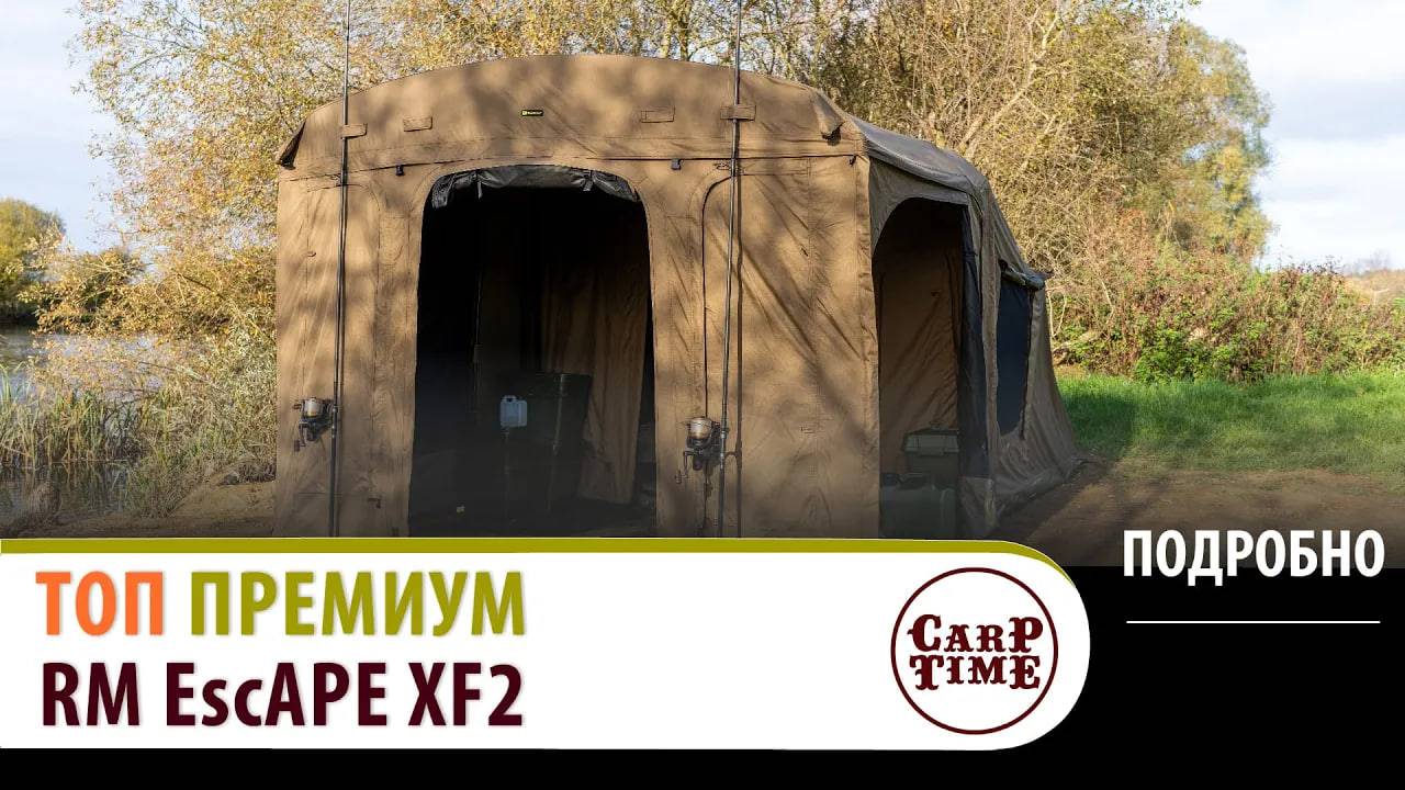 НОВИНКА 💎КАРПОВЫЕ палатки ТОП ПРЕМИУM класса💎💎RidgeMonkey EscAPE XF2 V2! ПОДРОБНО