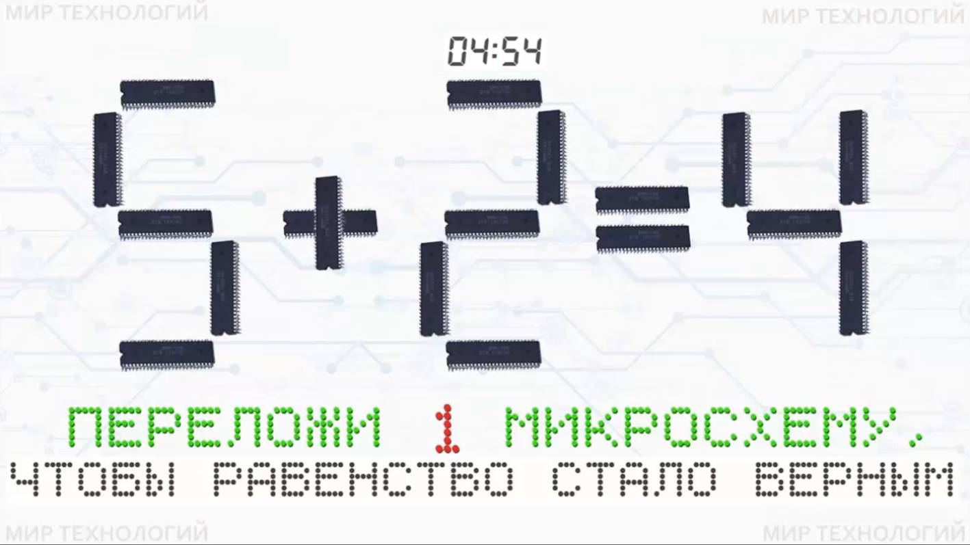 4. Переложи 1 микросхему так, чтобы равенство 5+2=4 стало верным, напиши свой ответ в комментарии смотреть онлайн