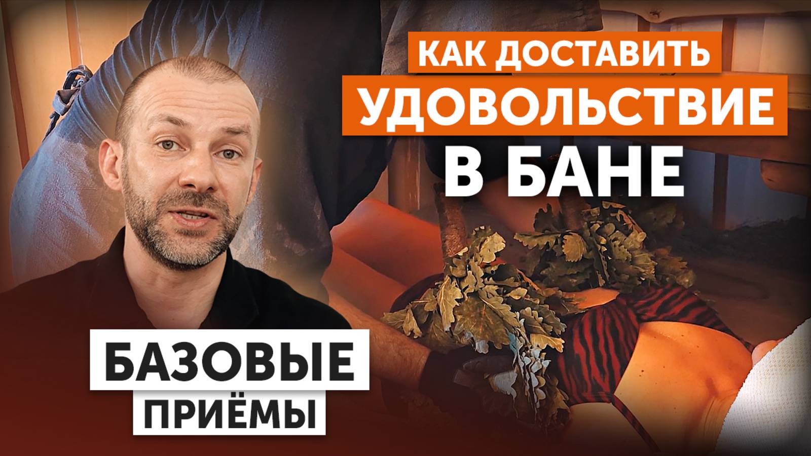 Классическая ПРОГРАММА ПАРЕНИЯ БАНЩИКА. Основные приёмы с вениками В РУССКОЙ БАНЕ смотреть онлайн