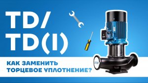 Замена торцевого уплотнения в циркуляционных насосах CNP серии TD
