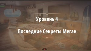 Rooms & exit глава 8 Темные Воды
Уровень 4 Последние Секреты Меган