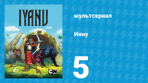 Ияну 1 сезон 5 серия «Народ глубин» (мультсериал, 2025)