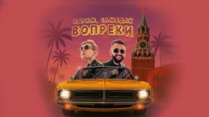 Ядрим, САМЕДЛИ - Вопреки (Премьера трека, 2025)