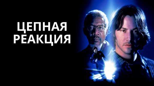Цепная реакция | Chain Reaction (1996)