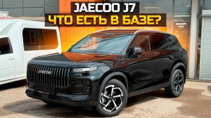 JAECOO J7 что есть в базе?