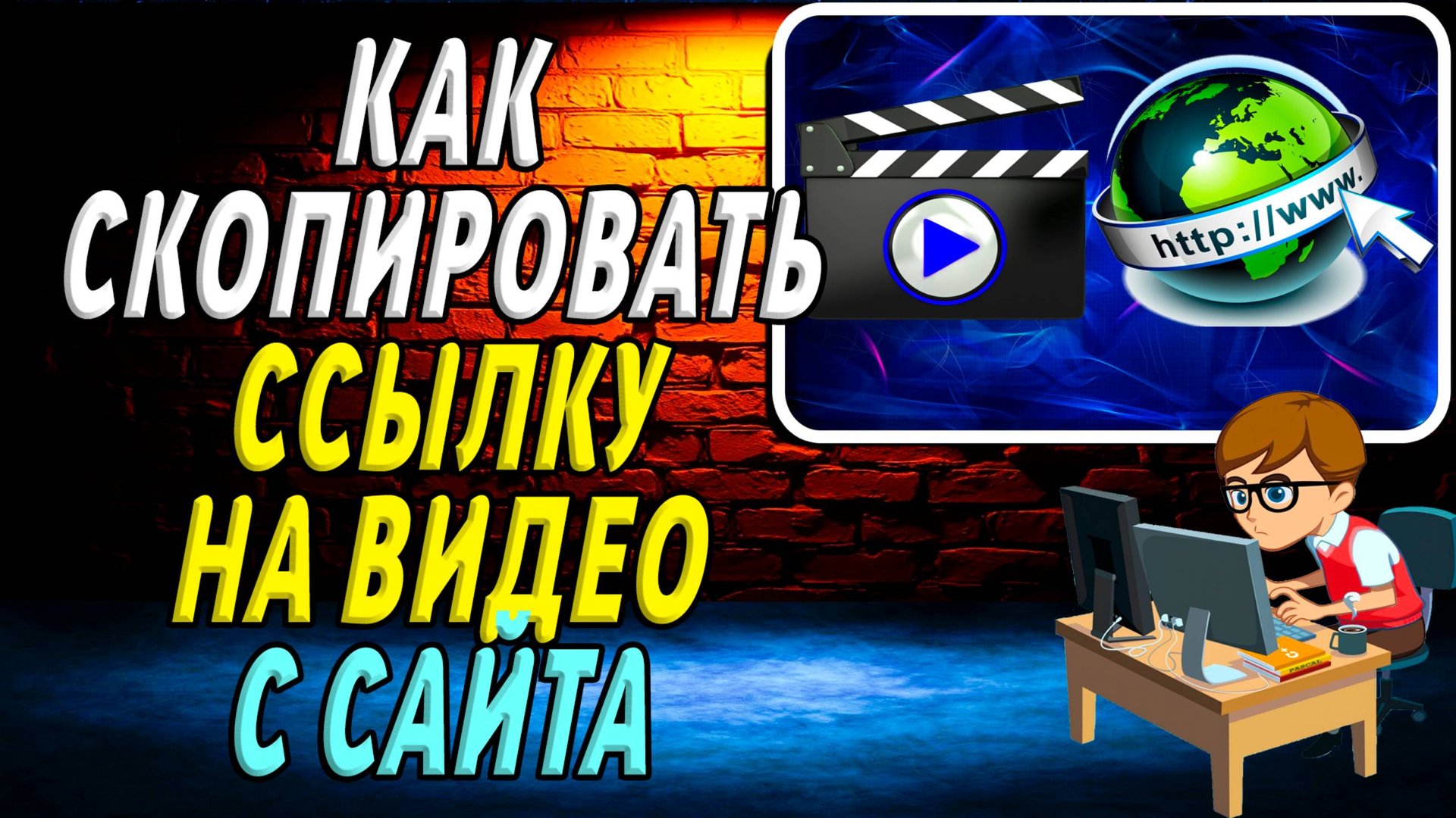 Как скопировать ссылку на видео с сайта смотреть онлайн