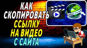Как скопировать ссылку на видео с сайта