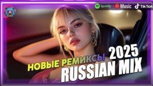 New Russian Music Mix 2025🔥🎧 - НОВЫЕ РОССИЙСКИЕ ХИТЫ 2025🔥 - Russian Hits 2025 😎 Russian Music