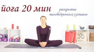 Йога для тазобедренных суставов — все уровни 20 минут. Поза голубя. Йога chilelavida Елена Мвлова