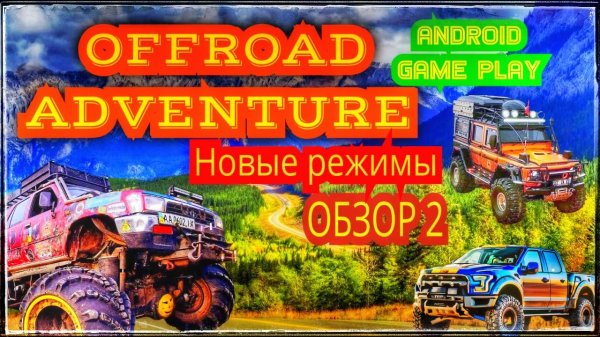Offroad Adventure — ГОНКИ и КИБЕР-УАЗ! Открытый мир. Лучшие внедорожники в Игре (Android Gameplay)