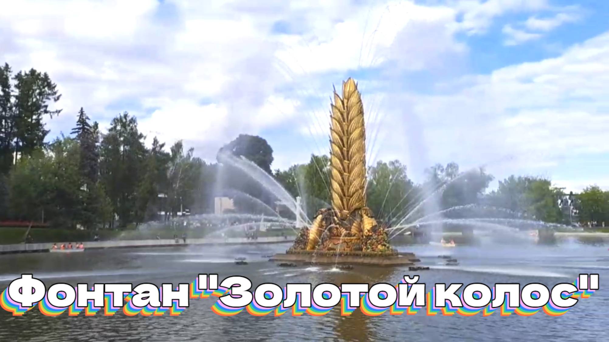 Фонтан "Золотой колос" смотреть онлайн
