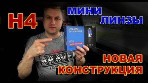 Мини Линзы Н4 Новая Конструкция