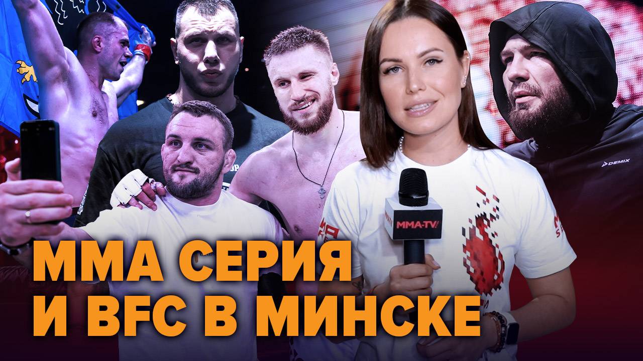 Белаз в здании, Мастиф вернулся после поражения — ММА Серия и BFC в Беларуси! Влог 