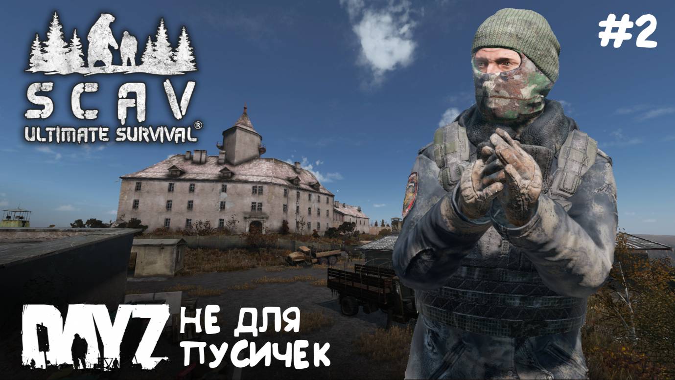 Ultimate Survival: SCAV // Поход на трейд #2 // DAYZ 1.28