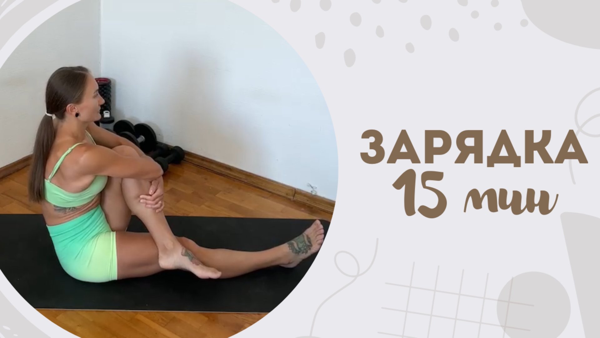 Зарядка 15 мин 30.06 смотреть онлайн