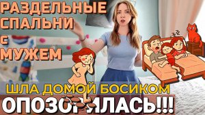 ОПОЗОРИЛАСЬ!!!😩Шла домой босиком!😱 Раздельные спальни с мужем⛔