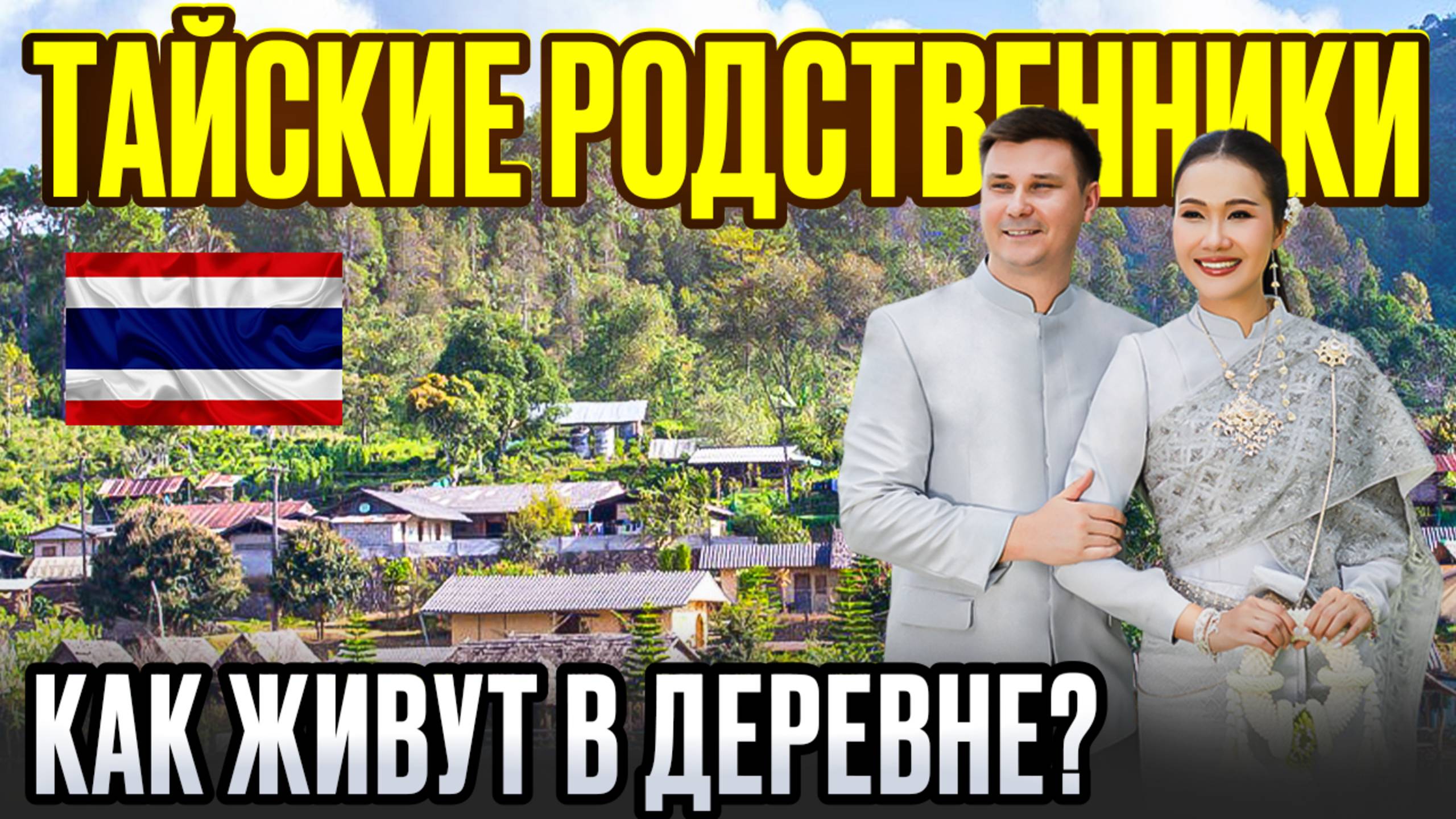 Жизнь с ТАЙСКОЙ ЖЕНОЙ. Как встретили ТАЙСКИЕ РОДСТВЕННИКИ в деревне? Нетуристический ТАИЛАНД смотреть онлайн