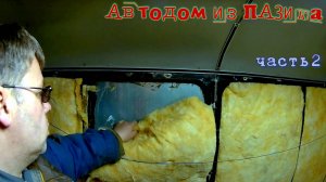 Автодом из ПАЗика часть 2. Разбор, шумоизоляция и утепление ПАЗ
