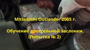 Mitsubishi Outlander 2005 г. Обучение дроссельной заслонки. Попытка №2
