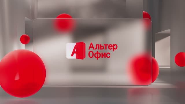 АльтерОфис - пакет офисных приложений от российского разработчика программного обеспечения смотреть онлайн