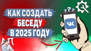 Как создать беседу в ВК в 2025 году?
