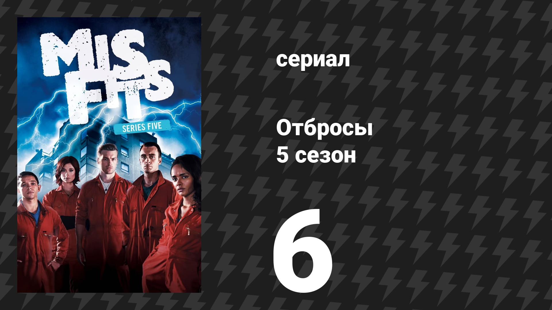 Отбросы 5 сезон 6 серия (сериал, 2013)