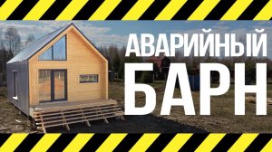 Построили АВАРИЙНЫЙ КАРКАСНЫЙ дом В ИПОТЕКУ! Так строить нельзя.