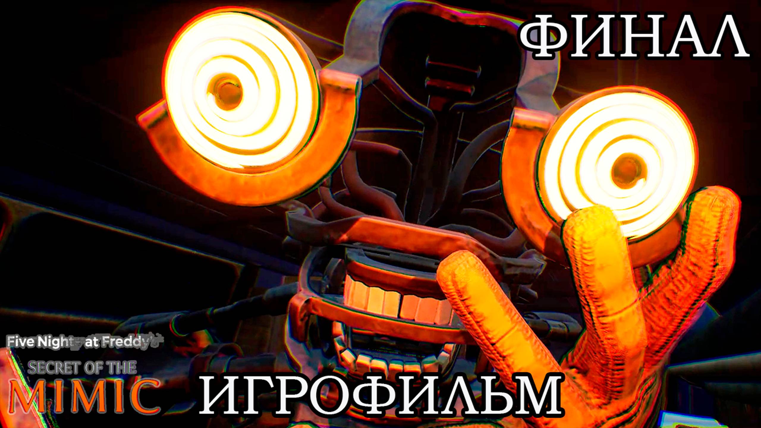 FNAF: Secret Of The Mimic ➤ ИГРОФИЛЬМ | ФИНАЛ