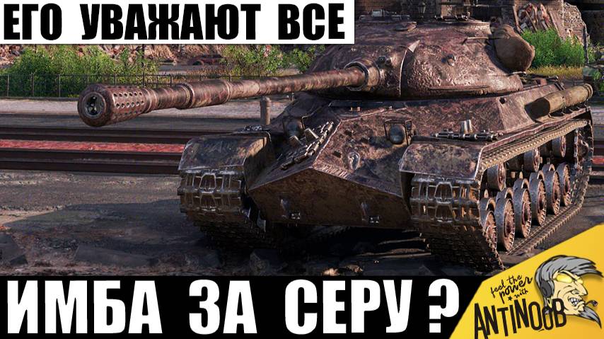 Этот Танк 8лвл Уважают все 10ки! Вот почему это Лучший Танк за Серебро! смотреть онлайн